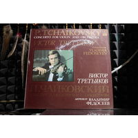 Пётр Ильич Чайковский, Виктор Третьяков, Большой Симфонический Оркестр Всесоюзного Радио, Vladimir Fedoseyev - Concerto For Violin And Orchestra (1988, Vinyl)