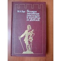 М.А.Барг. ВЕЛИКАЯ АНГЛИЙСКАЯ РЕВОЛЮЦИЯ В ПОРТРЕТАХ ЕЁ ДЕЯТЕЛЕЙ.