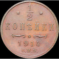 1/2 копейки 1914, aUNC, Отличная! С 1 Рубля!