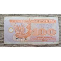 Werty71 Украина купон 100 карбованцев 1992 банкнота Корабль