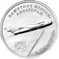 Приднестровье 1 рубль, 2025 Памятник воинам-авиаторам в Тирасполе UNC