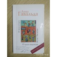 35 кило надежды: Роман / Анна Гавальда.