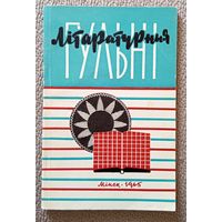 Літаратурныя гульні (склау І. Говар) 1965