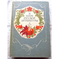 25-34 В мире русской литературы 5 класс Книга для внеклассного чтения Москва Просвещение 1987