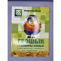 Грошык и таямничы кошык на белорусском языке