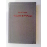 Морелли: Кодекс природы или истинный дух ее законов. /Серия: Предшественники научного социализма/ 1947г.