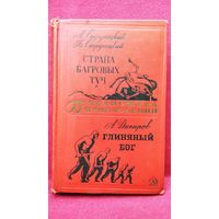 А.Стругацкий и др. Страна багровых туч. А. Днепров Глиняный бог 1969 год // Серия: Библиотека приключений