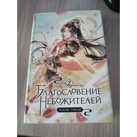 Благословение небожителей 2