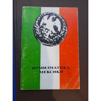 Нумизматика Мексики. Москва, 1977