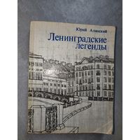 Юрий Алянский "Ленинградские легенды"