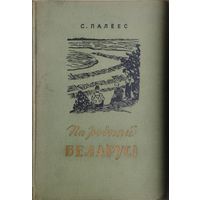 С. Палеес "Па роднай Беларусі" 1958
