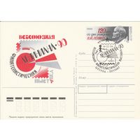 СССР 1990 ПК с ОМ со СГ Всесоюзная филателистическая выставка Лениниана-90, посвящённая 120-летию со дня рождения В. И. Ленина (к3)