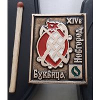 Буквица О. Новгород. Ац-25