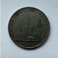 СССР. 1 рубль 1979 - Олимпиада-80, Главное здание Московского государственного университета.