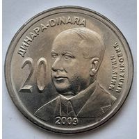 Сербия 20 динар 2009 года Милутин Миланкович