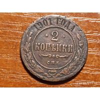 2 копейки 1901