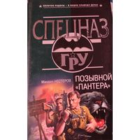 СПЕЦНАЗ. ГрУ.  ПОЗЫВНОЙ "ПАНТЕРА"