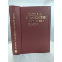 Словарь трудностей русского языка