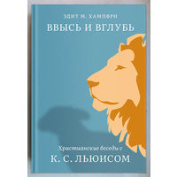 "Ввысь и вглубь.Христианские беседы с Клайвом Льюисом" Хамфри
