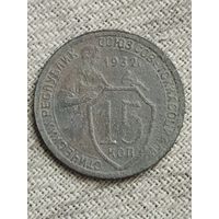 Распродажа - 15 копеек 1932г.,СССР
