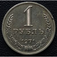 1 рубль 1971год