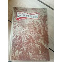 Кастусь Тарасаў. Памяць пра легенды\16д