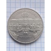 5 рублей 1990 года. Большой дворец Петродворец