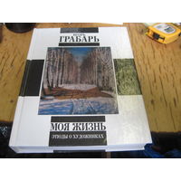 Грабарь И.Э. Моя жизнь. Автомонография. Этюды о художниках. 2001 г.