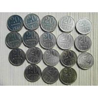 20 монет по 20 копеек ссср