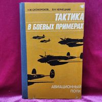 Н.М. Скоморохов и др.  Тактика в боевых примерах. Авиационный полк