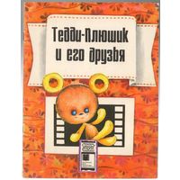 Тедди-Плюшик и его друзья. Серия "Фильм-сказка". 1986