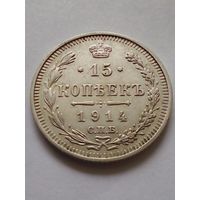 Россия.15 копеек 1915 г.СПБ ВС(2),ХF хорошая.