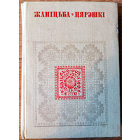 Жаніцьба Цярэшкі