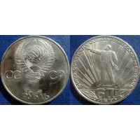 1 рубль 1982 года 60 лет СССР.