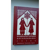 Фалькларыстычныя даследаванні: зборнік артыкулаў