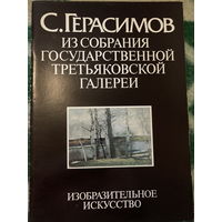 Альбом СССР. Великие художники. Из собрания Третьяковской Галереи