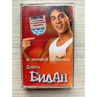 Фирменная Студийная Аудиокассета Дима Билан - Я Ночной Хулиган - 2003