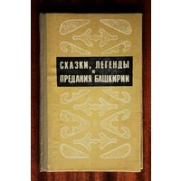 Сказки, легенды и предания Башкирии