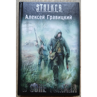 Алексей Гравицкий "В зоне тумана" (серия "S.T.A.L.K.E.R.")