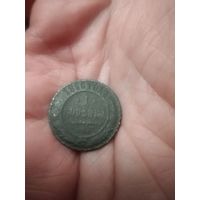 1 копейка 1896