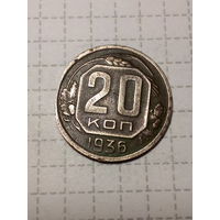 20 копеек СССР 1936 год