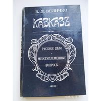 Кавказ. Русское дело и междуплеменные вопросы / Величко В. Л. (Репринтное издание от 1904 года.)