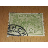 СССР 1930 год. 10 лет 1-й Конной армии. 2 коп.