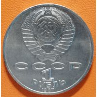 СССР 1 рубль 1987 г., 175 лет со дня Бородинского cражения, Барельеф, Y# 203