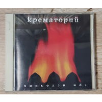 CD,(Русские) Крематорий – Три Источника