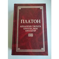 Платон. Апология Сократа. Критон. Ион. Протагор. Серия:  Классическая философская мысль.