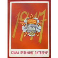 Слава Великому Октябрю! Чистая. 1982 года. Васильев. 1320.