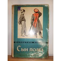 В.Катаев Сын полка