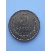 5 копеек 1970. Очень хорошее состояние.