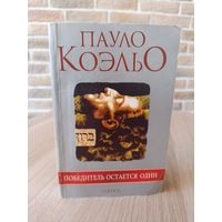 Пауло Коэльо. Победитель всегда остаётся один